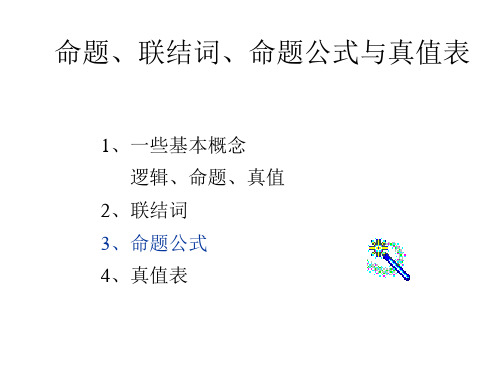 命题、联结词、命题公式与真值表