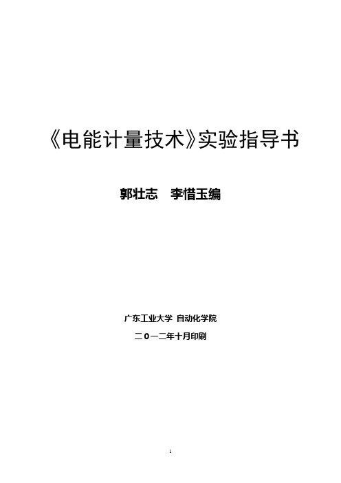 《电能计量技术》实验指导书-郭壮志、李惜玉-20121023