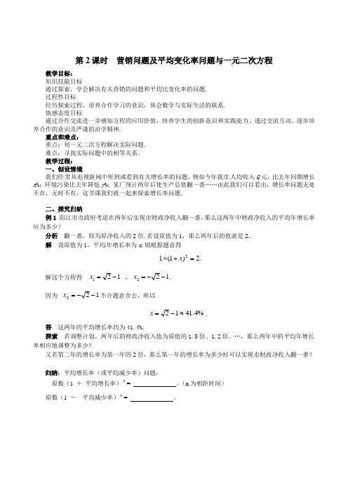 最新北师版九年级初三数学上册《营销问题及平均变化率问题与一元二次方程》名师精品教案