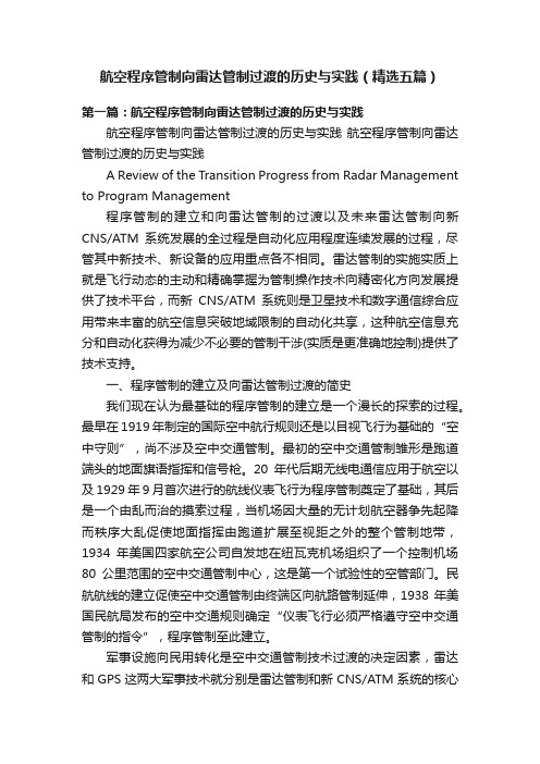 航空程序管制向雷达管制过渡的历史与实践（精选五篇）