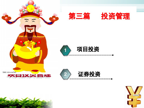 投资管理培训课程(PPT68页).ppt