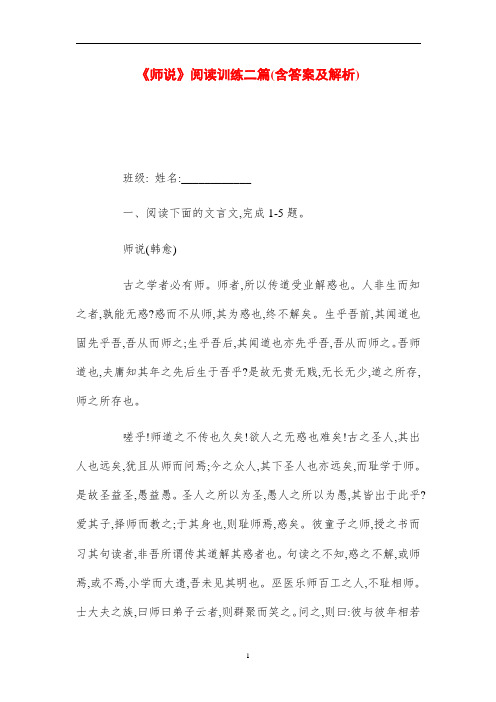 2021《师说》阅读训练二篇(含答案及解析)