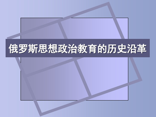 俄罗斯思想政治教育的历史沿革