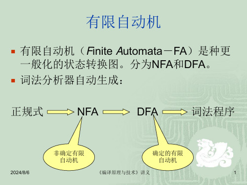 编译原理与技术 词法分析 (2)