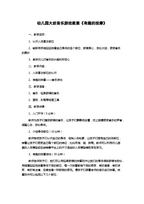 幼儿园大班音乐游戏教案《有趣的按摩》