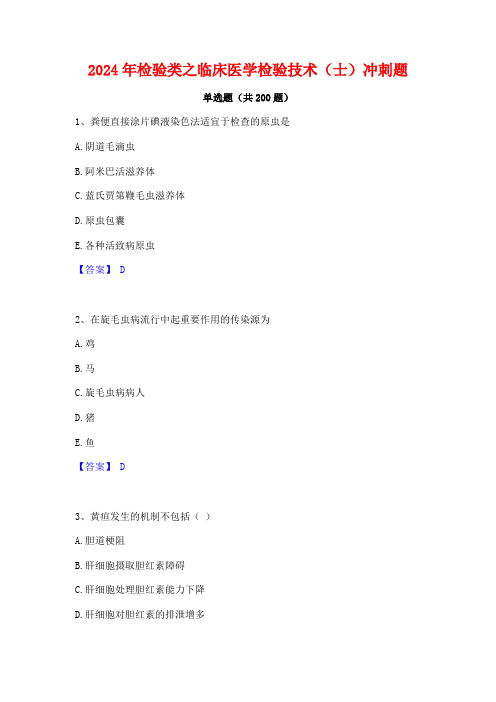 2024年检验类之临床医学检验技术(士)冲刺题