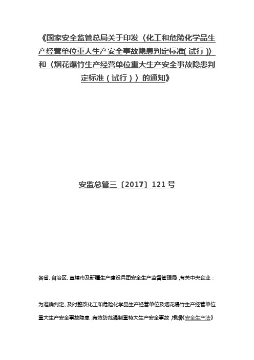 73化工和危险化学品生产经营单位重大生产安全事故隐患判定标准