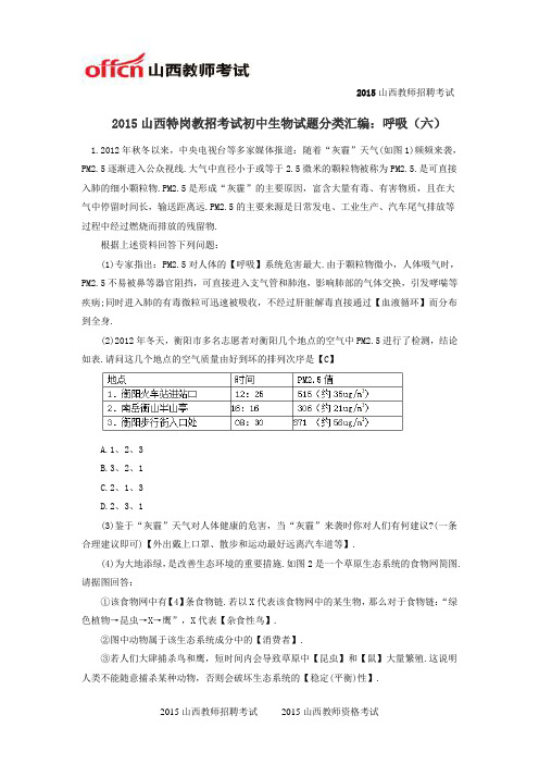 2015山西特岗教招考试初中生物试题分类汇编：呼吸(六)