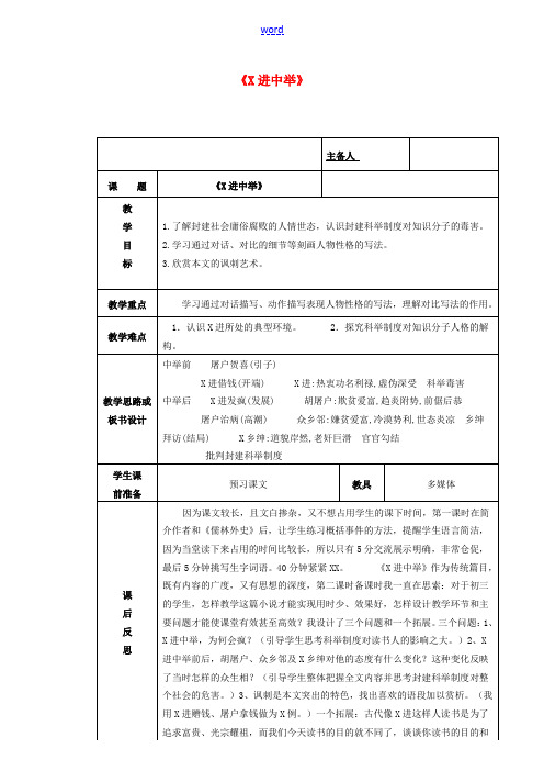 九年级语文上册 第5单元 第19课《范进中举》教学设计 新人教版-新人教版初中九年级上册语文教案