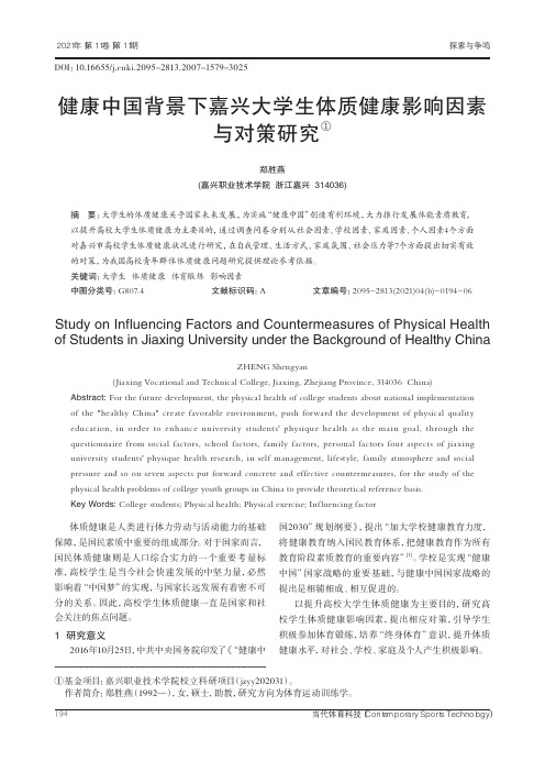 健康中国背景下嘉兴大学生体质健康影响因素与对策研究