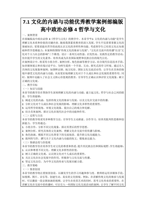 7.1文化的内涵与功能优秀教学案例部编版高中政治必修4哲学与文化