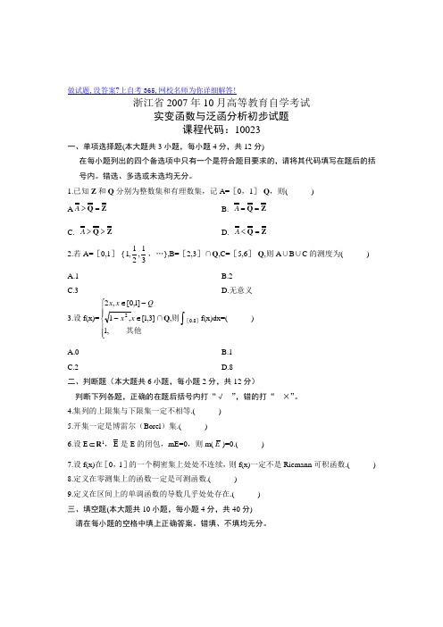 2007年10月自考试题实变函数与泛函分析初步试卷