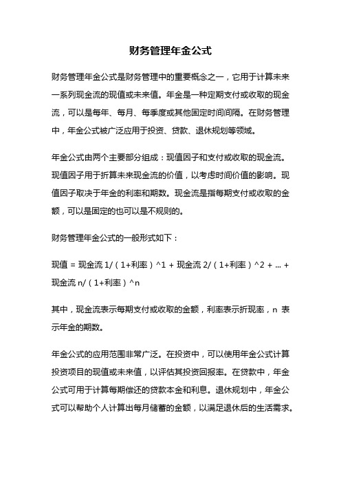 财务管理年金公式