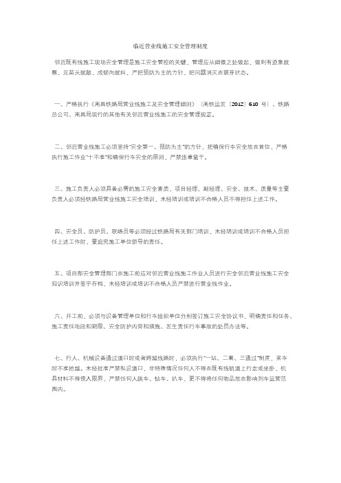 临近营业线施工安全管理制度