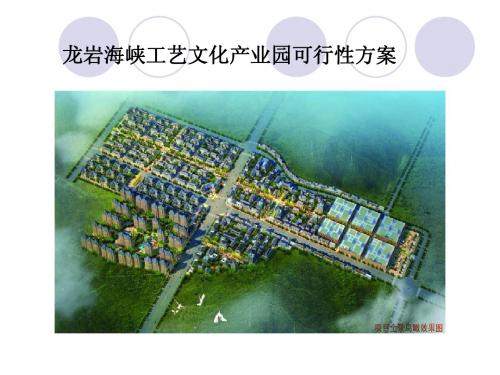 海峡工艺文化产业园可行性方案