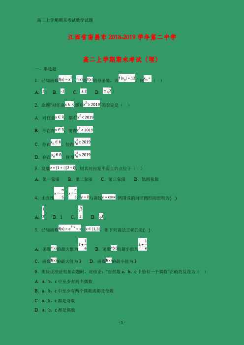 2018-2019学年江西省南昌市第二中学高二上学期期末考试数学试题(理)(答案+解析)