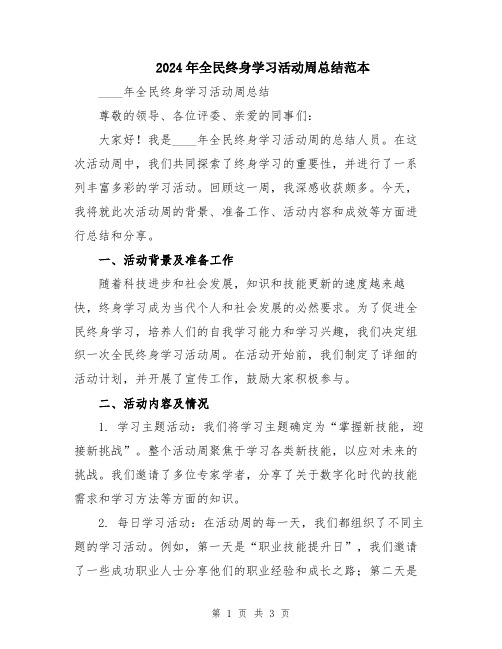 2024年全民终身学习活动周总结范本