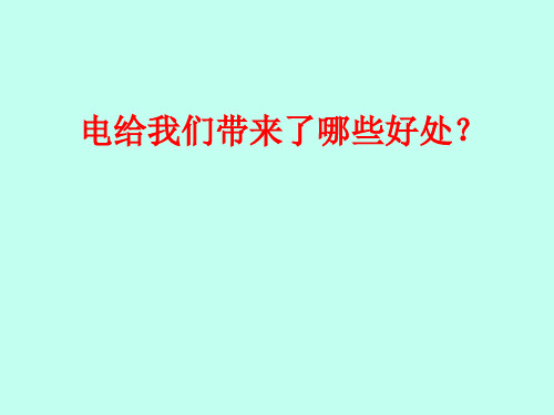 青岛版三年级科学下册14课.安全用电