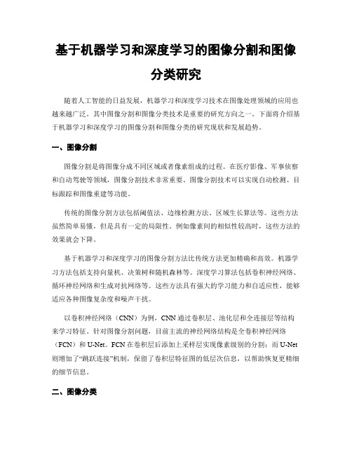 基于机器学习和深度学习的图像分割和图像分类研究