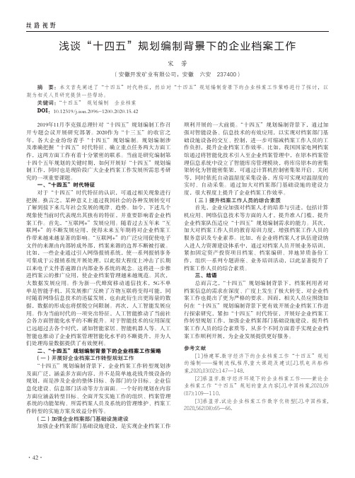 浅谈“十四五”规划编制背景下的企业档案工作