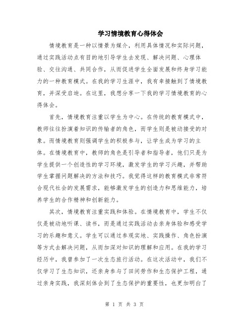 学习情境教育心得体会