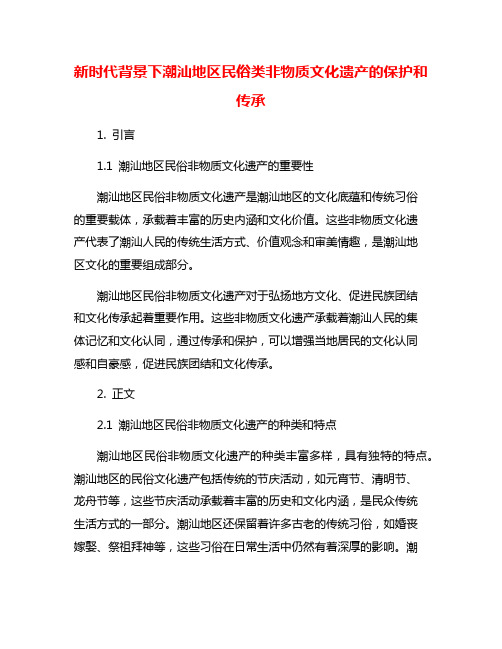 新时代背景下潮汕地区民俗类非物质文化遗产的保护和传承