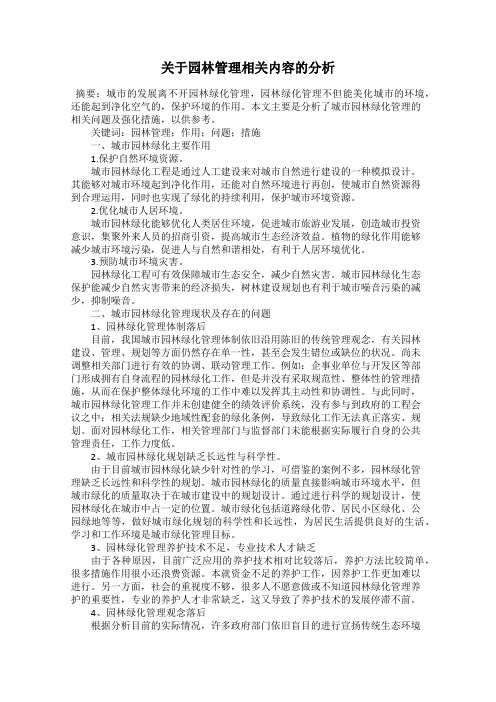 关于园林管理相关内容的分析