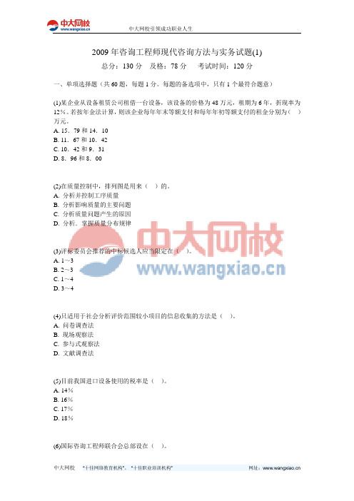 2009年咨询工程师现代咨询方法与实务试题(1)-中大网校