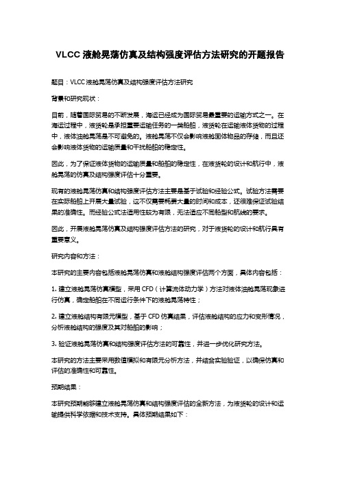 VLCC液舱晃荡仿真及结构强度评估方法研究的开题报告