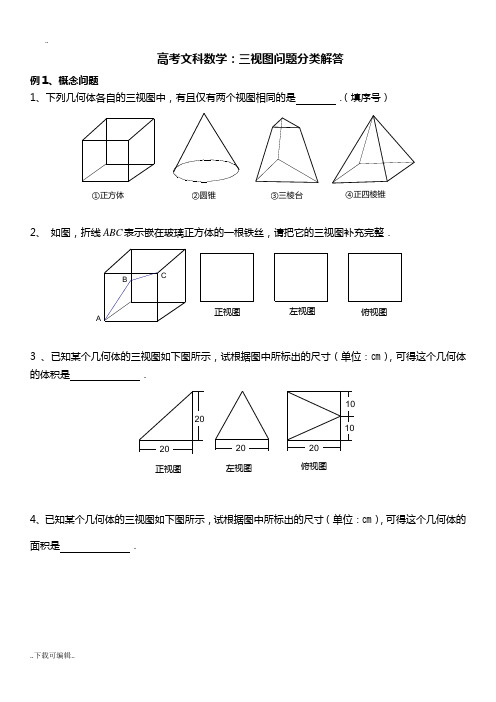 高考文科数学_立体几何三视图问题分类解答