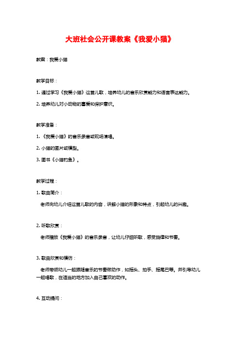 大班社会公开课教案《我爱小猫》