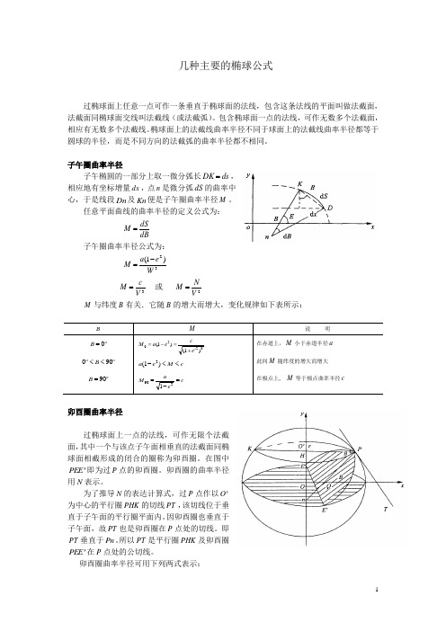 测量中几种主要的椭球公式