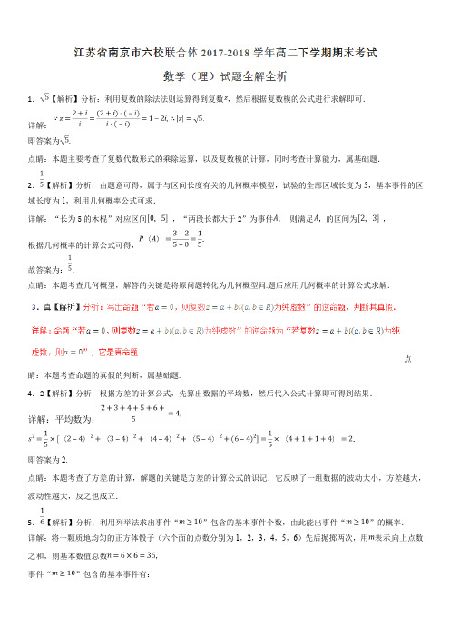 江苏省南京市六校联合体2017-2018学年高二下学期期末考试理数试题(解析版)