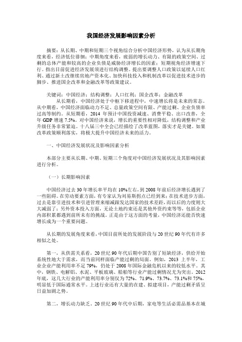 我国经济发展影响因素分析