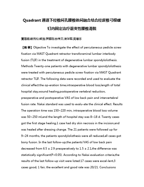 Quadrant通道下经椎间孔腰椎体间融合结合经皮椎弓根螺钉内固定治疗退变性腰椎滑脱