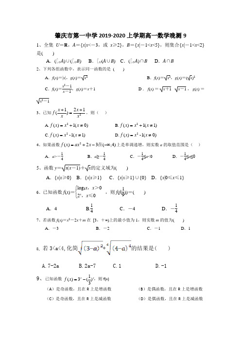 2019-2020学年度第一学期高一数学晚测9