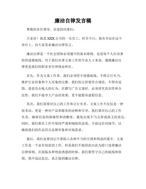 廉洁自律发言稿