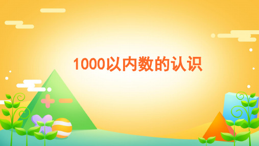 二年级数学下册课件-7.1    1000以内数的认识(25)-人教版