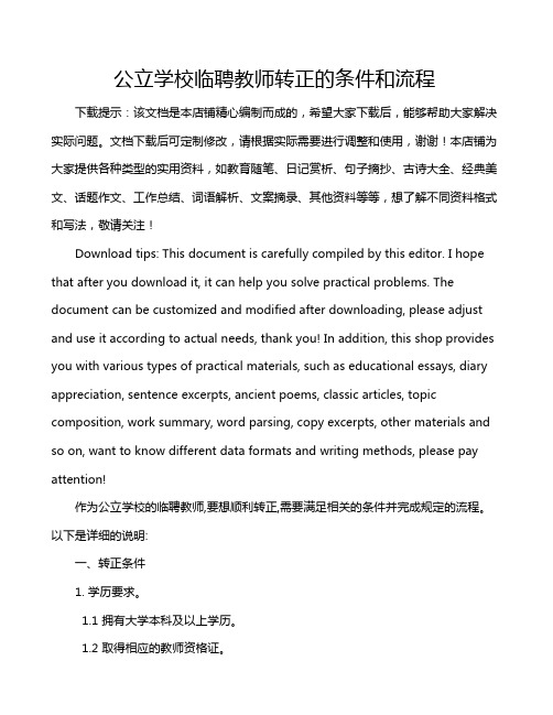 公立学校临聘教师转正的条件和流程