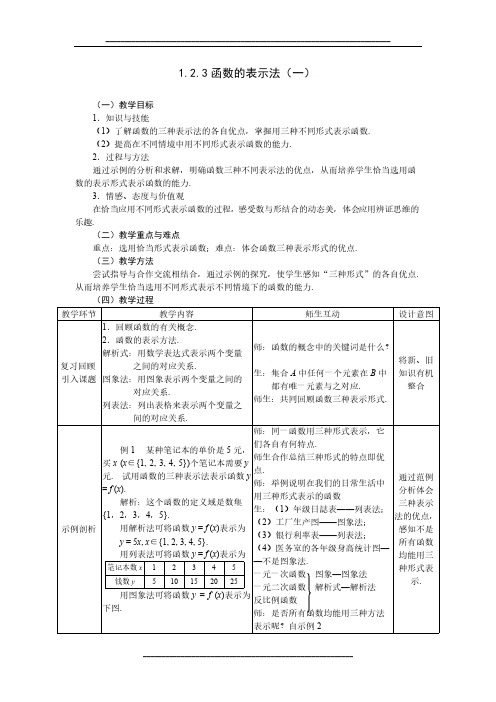 高中数学人教A版必修一教案:1.2.3函数的表示法(一)