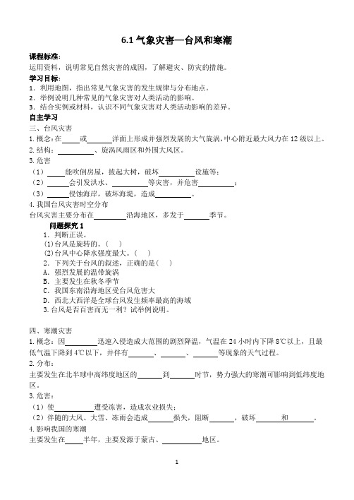 6.1气象灾害—台风和寒潮学案