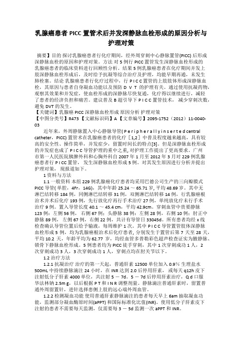 乳腺癌患者PICC 置管术后并发深静脉血栓形成的原因分析与护理对策