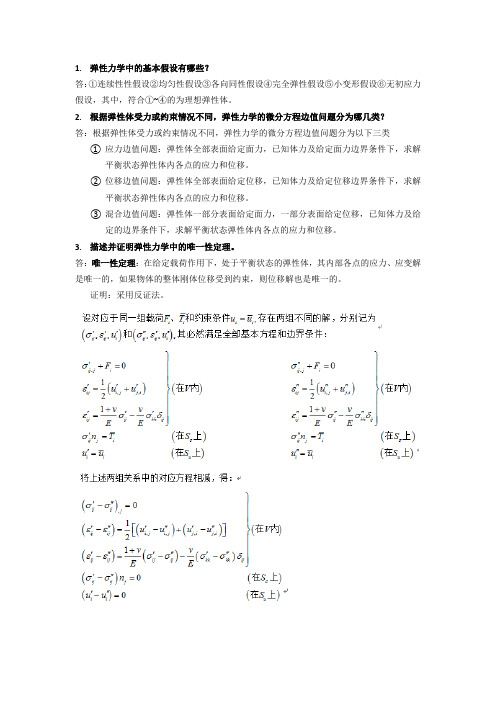 弹性力学考试重点知识