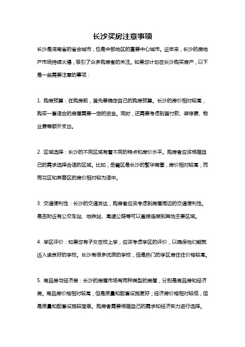 长沙买房注意事项