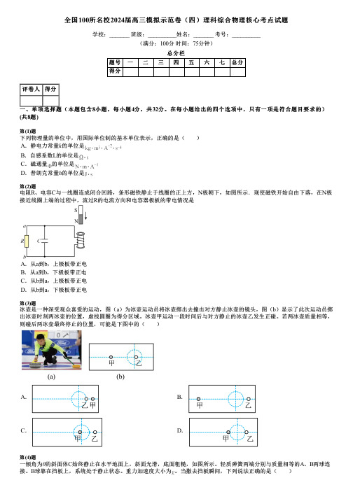 全国100所名校2024届高三模拟示范卷(四)理科综合物理核心考点试题