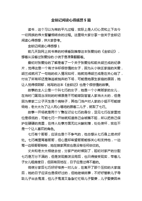 金锁记阅读心得感想5篇