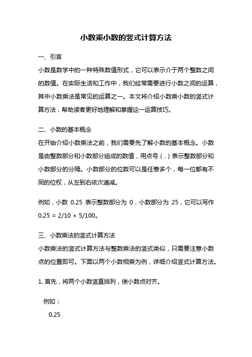 小数乘小数的竖式计算方法