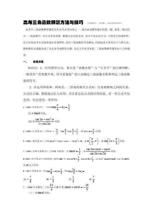 高考三角函数解题方法与技巧