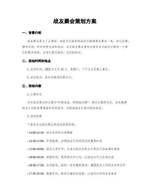 战友聚会策划方案