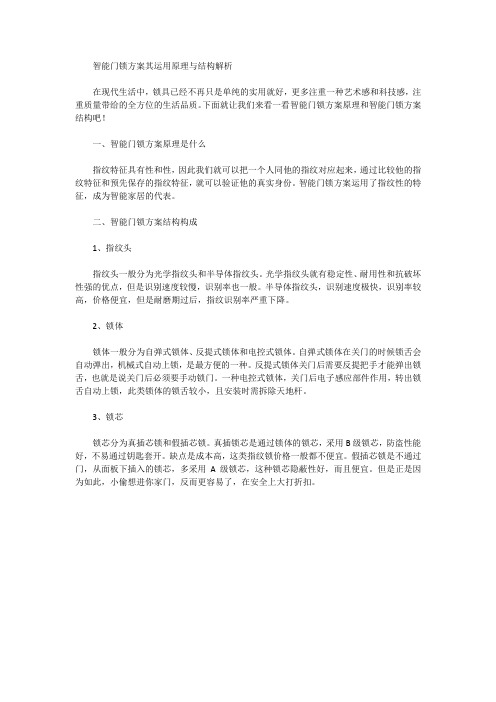 智能门锁方案其运用原理与结构解析